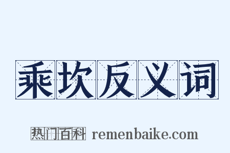 乘坎反义词是什么意思的图片